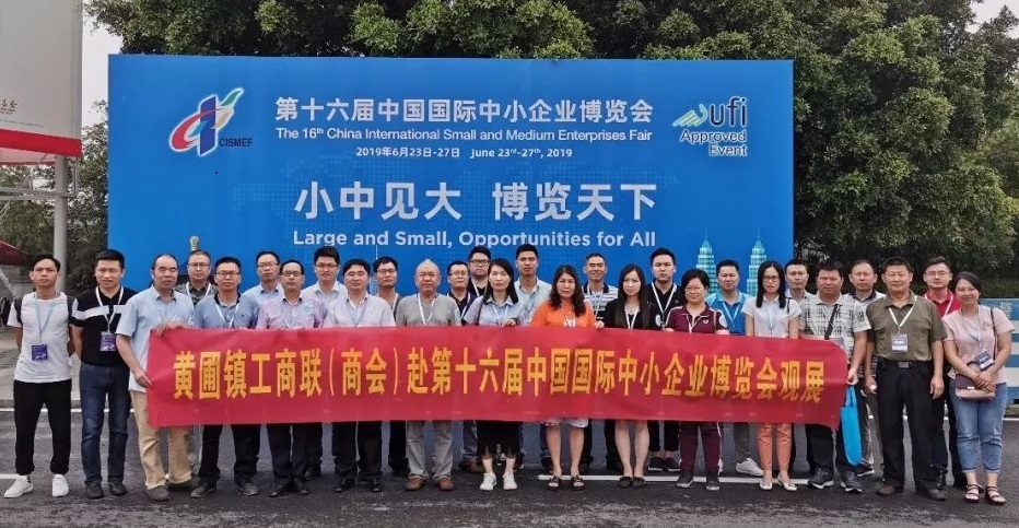 【搭建平臺】黃圃鎮(zhèn)工商聯(lián)（商會）企業(yè)家赴“第十六屆中國國際中小企業(yè)博覽會”觀展